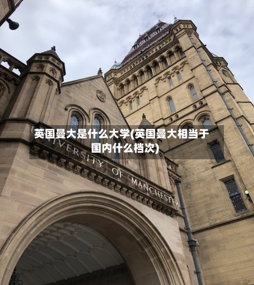 英国曼大是什么大学(英国曼大相当于国内什么档次)
