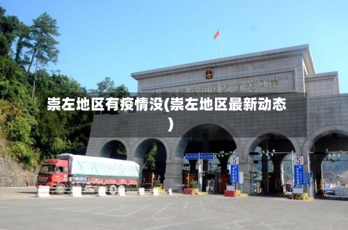 崇左地区有疫情没(崇左地区最新动态)-第3张图片