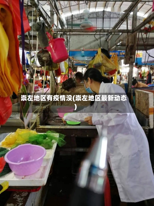 崇左地区有疫情没(崇左地区最新动态)-第2张图片