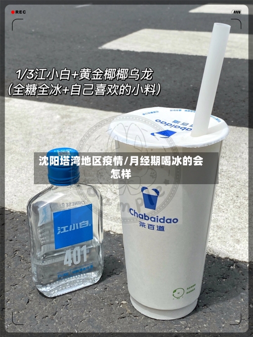 沈阳塔湾地区疫情/月经期喝冰的会怎样
