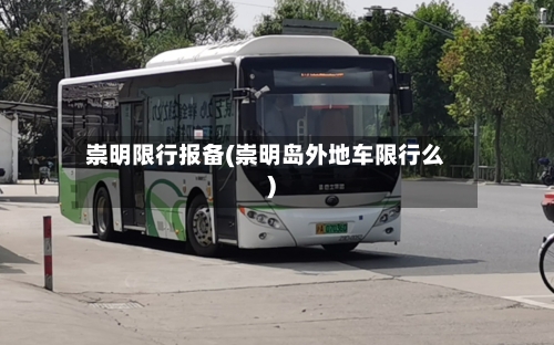崇明限行报备(崇明岛外地车限行么)