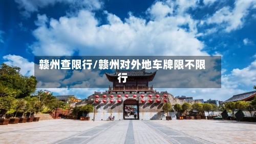 赣州查限行/赣州对外地车牌限不限行-第3张图片