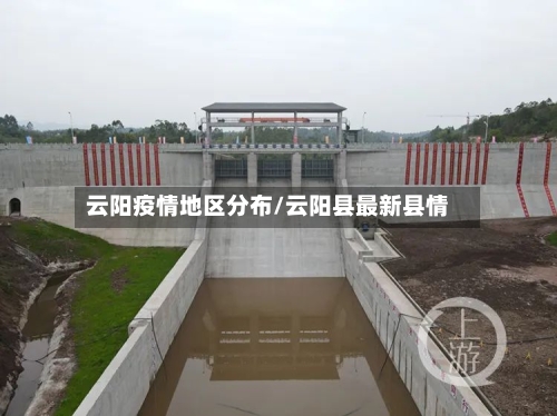 云阳疫情地区分布/云阳县最新县情-第2张图片