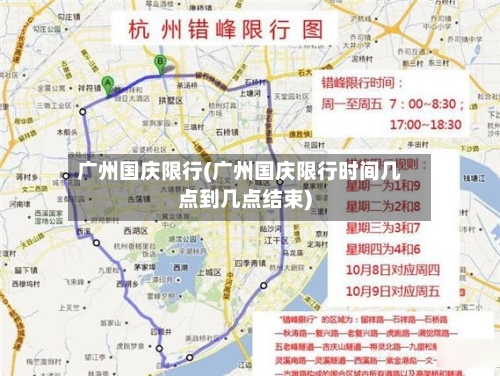 广州国庆限行(广州国庆限行时间几点到几点结束)