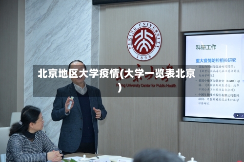 北京地区大学疫情(大学一览表北京)