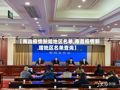 【南昌疫情新增地区名单,南昌疫情新增地区名单查询】-第3张图片