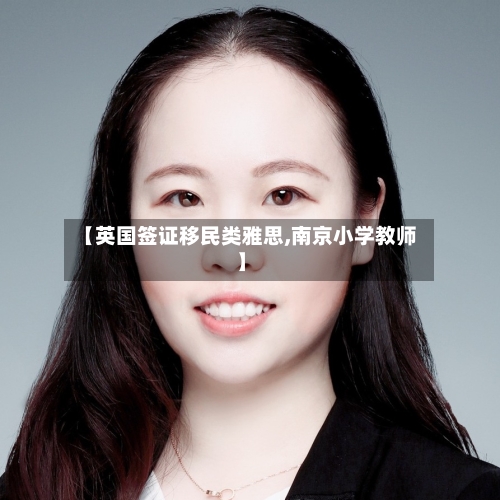 【英国签证移民类雅思,南京小学教师】-第3张图片