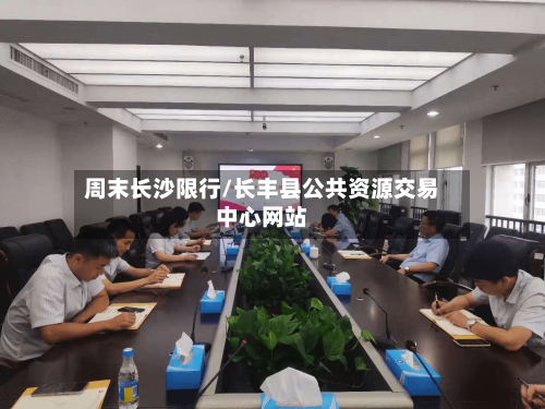 周末长沙限行/长丰县公共资源交易中心网站