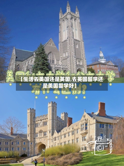 【生活去美国还是英国,去英国留学还是美国留学好】-第2张图片