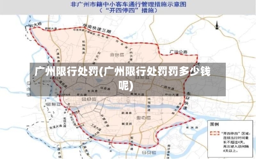 广州限行处罚(广州限行处罚罚多少钱呢)