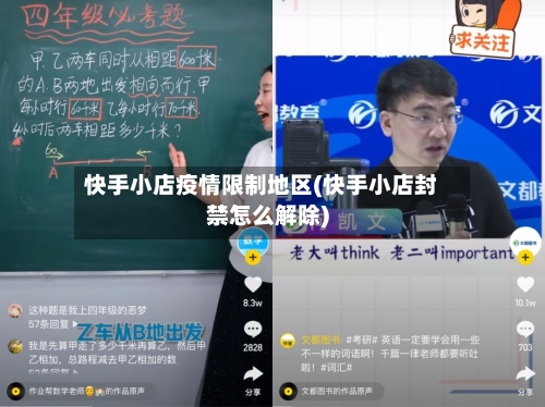 快手小店疫情限制地区(快手小店封禁怎么解除)