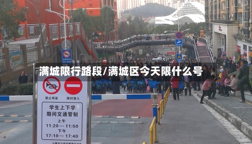 满城限行路段/满城区今天限什么号-第2张图片