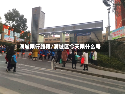 满城限行路段/满城区今天限什么号-第3张图片