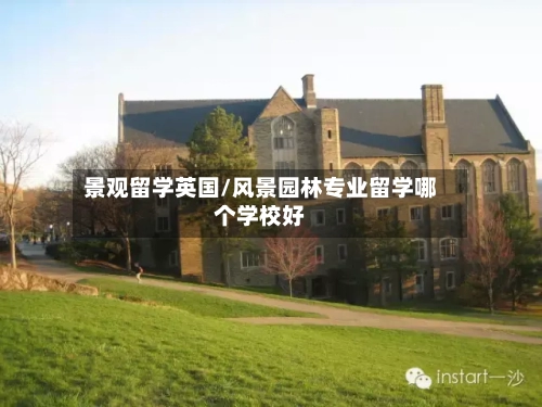 景观留学英国/风景园林专业留学哪个学校好