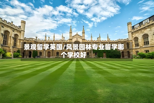 景观留学英国/风景园林专业留学哪个学校好-第2张图片