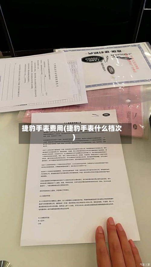 捷豹手表费用(捷豹手表什么档次)