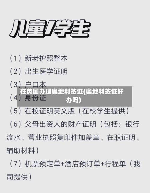 在英国办理奥地利签证(奥地利签证好办吗)
