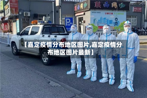 【嘉定疫情分布地区图片,嘉定疫情分布地区图片最新】-第2张图片