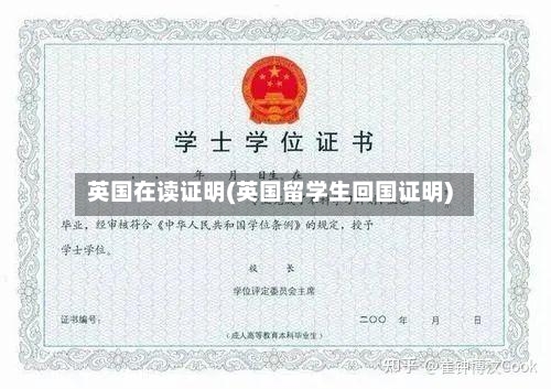 英国在读证明(英国留学生回国证明)