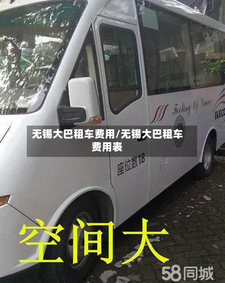 无锡大巴租车费用/无锡大巴租车费用表