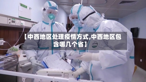 【中西地区处理疫情方式,中西地区包含哪几个省】
