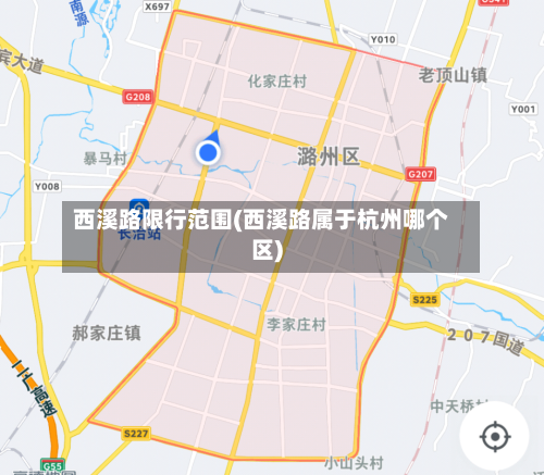 西溪路限行范围(西溪路属于杭州哪个区)