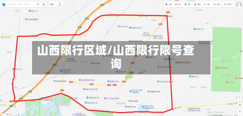 山西限行区域/山西限行限号查询