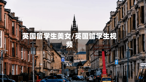 英国留学生美女/英国留学生视频