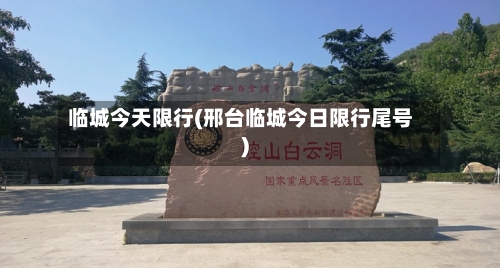临城今天限行(邢台临城今日限行尾号)