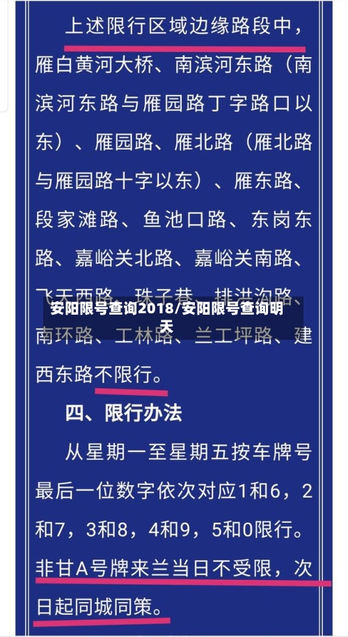 安阳限号查询2018/安阳限号查询明天-第2张图片
