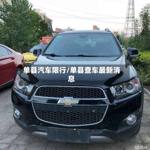单县汽车限行/单县查车最新消息