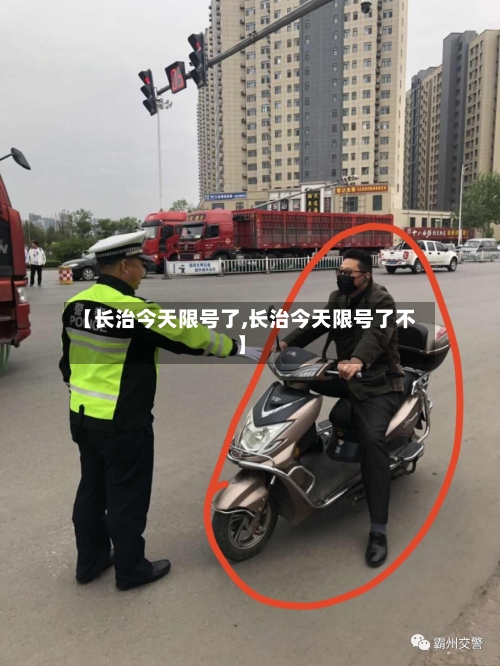 【长治今天限号了,长治今天限号了不】