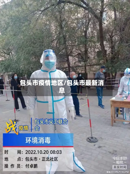 包头市疫情地区/包头市最新消息