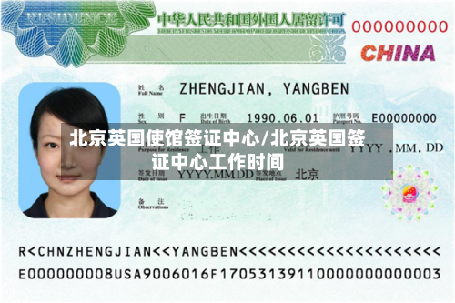 北京英国使馆签证中心/北京英国签证中心工作时间-第2张图片