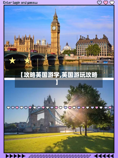 【攻略英国游学,英国游玩攻略】-第3张图片