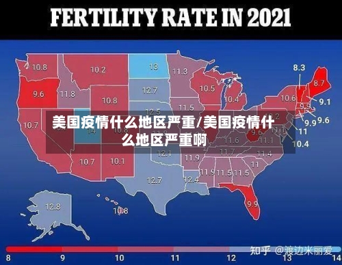 美国疫情什么地区严重/美国疫情什么地区严重啊