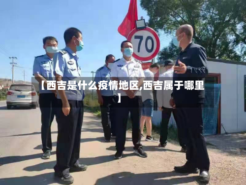 【西吉是什么疫情地区,西吉属于哪里】