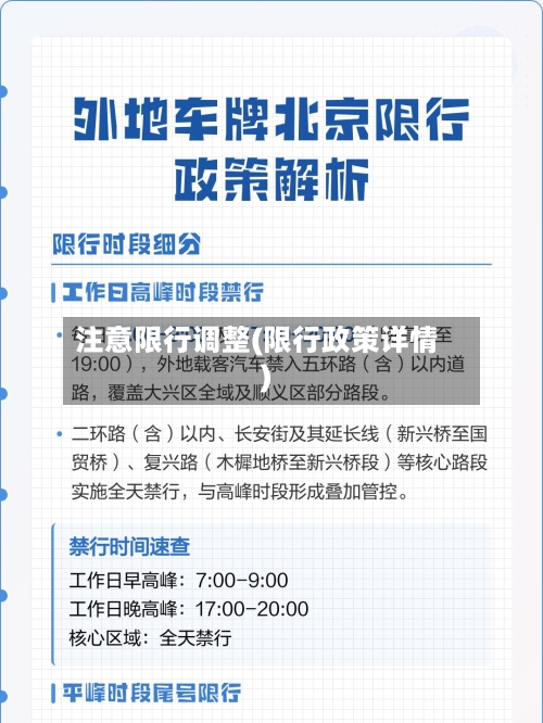 注意限行调整(限行政策详情)