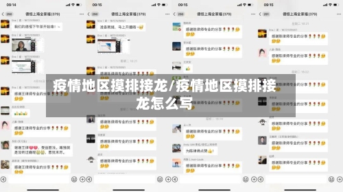 疫情地区摸排接龙/疫情地区摸排接龙怎么写