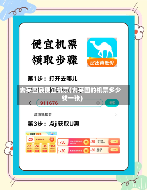 去英国最便宜机票(去英国的机票多少钱一张)