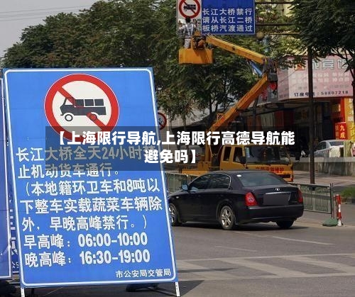 【上海限行导航,上海限行高德导航能避免吗】-第2张图片
