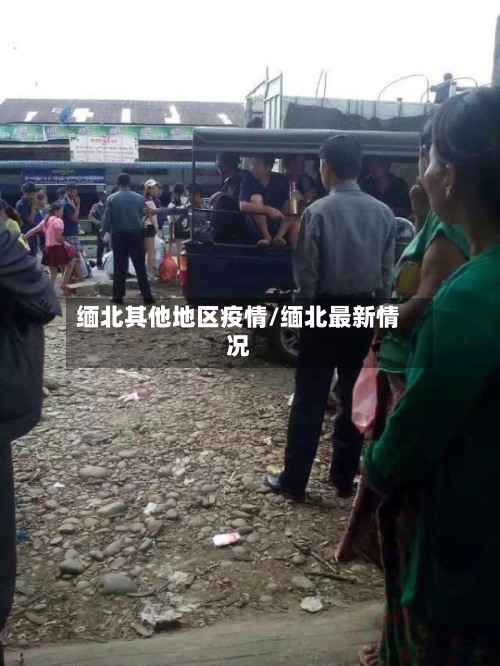 缅北其他地区疫情/缅北最新情况
