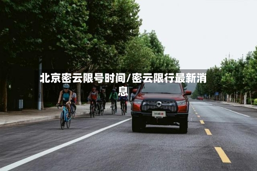 北京密云限号时间/密云限行最新消息