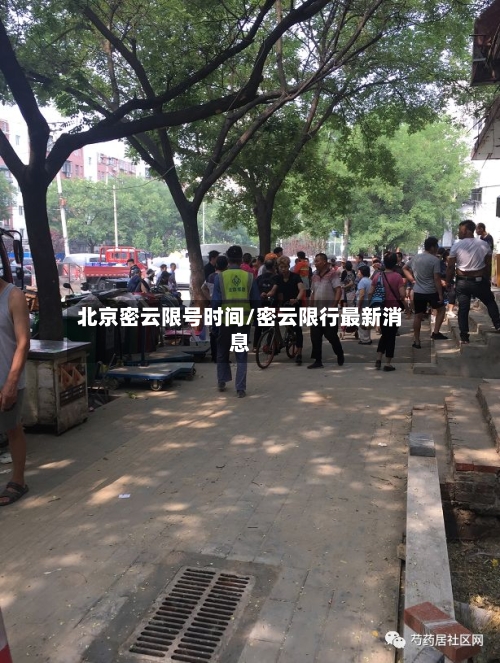 北京密云限号时间/密云限行最新消息-第3张图片