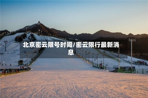 北京密云限号时间/密云限行最新消息-第2张图片