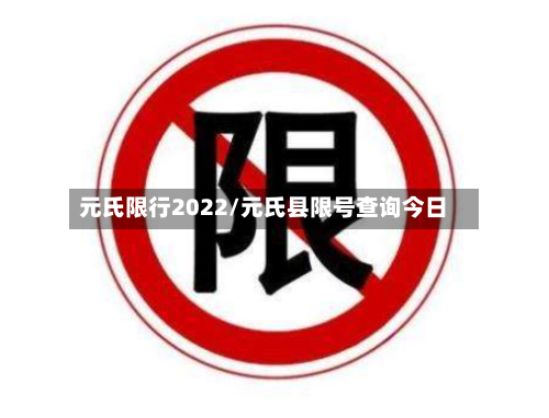 元氏限行2022/元氏县限号查询今日