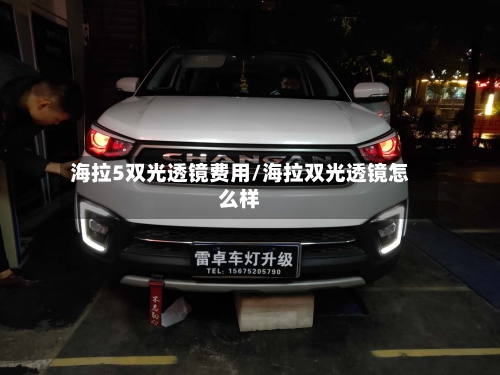 海拉5双光透镜费用/海拉双光透镜怎么样-第3张图片