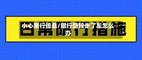 小心限行信息/限行路段走了车怎么办