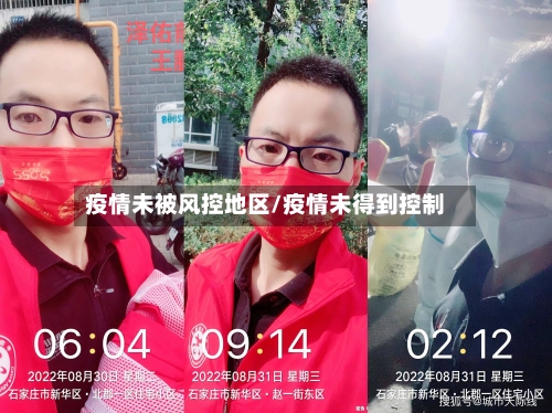 疫情未被风控地区/疫情未得到控制
