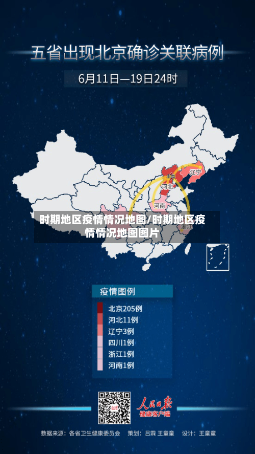 时期地区疫情情况地图/时期地区疫情情况地图图片